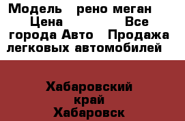  › Модель ­ рено меган 3 › Цена ­ 440 000 - Все города Авто » Продажа легковых автомобилей   . Хабаровский край,Хабаровск г.